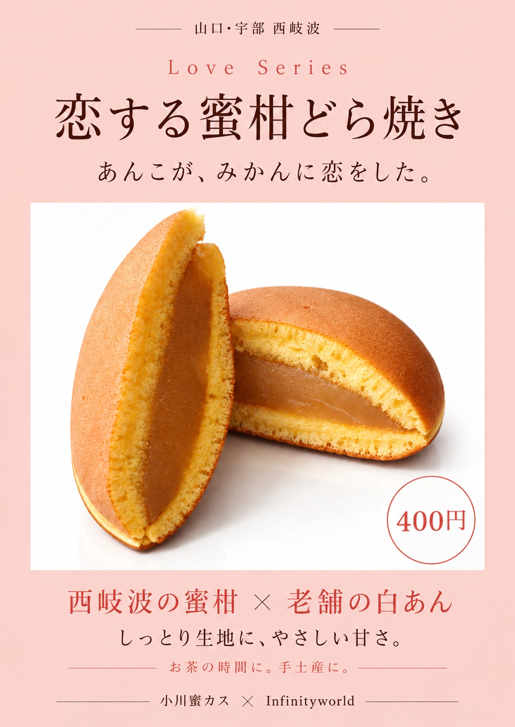 恋する蜜柑どら焼きのピンクのPOP。あんこが、みかんに恋をした。西岐波の蜜柑と老舗の白あん、400円。小川蜜カスとInfinityworldのコラボ。